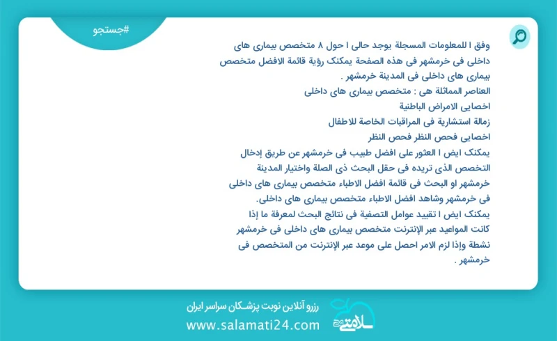 متخصص بیماری های داخلی در خرمشهر در این صفحه می توانید نوبت بهترین متخصص بیماری های داخلی در شهر خرمشهر را مشاهده کنید مشابه ترین تخصص ها به...